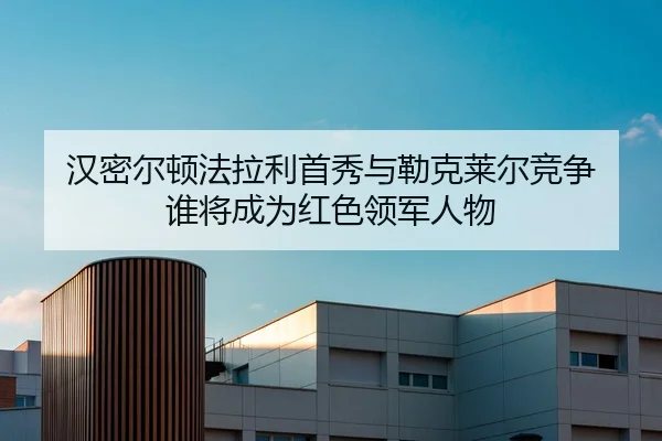 汉密尔顿法拉利首秀与勒克莱尔竞争 谁将成为红色领军人物