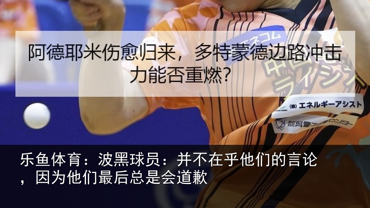 乐鱼体育：波黑球员：并不在乎他们的言论，因为他们最后总是会道歉
