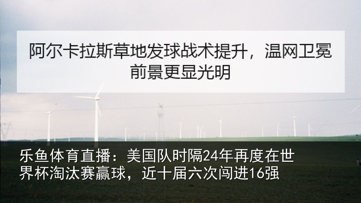 乐鱼体育直播：美国队时隔24年再度在世界杯淘汰赛赢球，近十届六次闯进16强