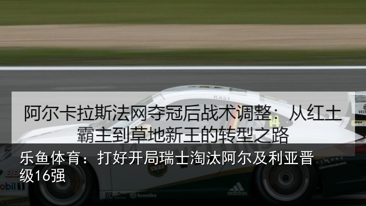 乐鱼体育：打好开局瑞士淘汰阿尔及利亚晋级16强