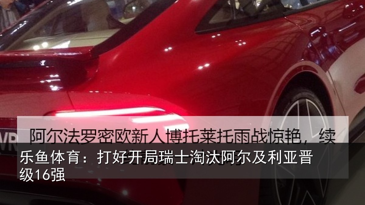 乐鱼体育：打好开局瑞士淘汰阿尔及利亚晋级16强