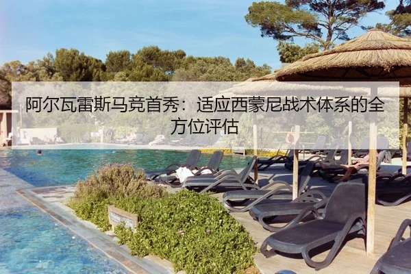 阿尔瓦雷斯马竞首秀：适应西蒙尼战术体系的全方位评估