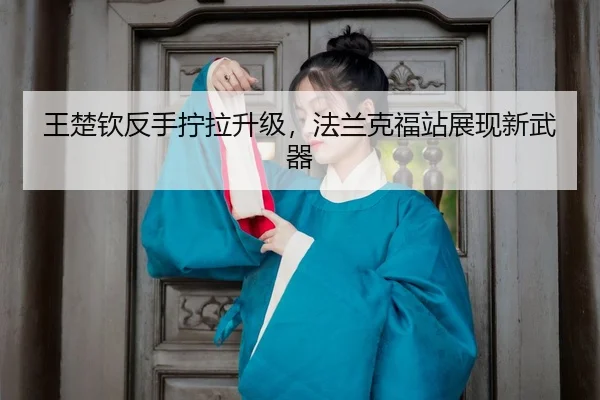 wang-chu-qin-fan-shou-ning-la-sheng-ji-fa-lan-ke-fu-zhan-zhan-xian-xin-wu-qi-3-555.jpg