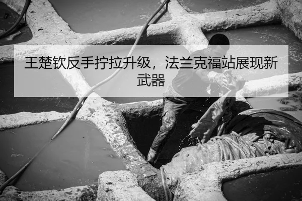 王楚钦反手拧拉升级，法兰克福站展现新武器