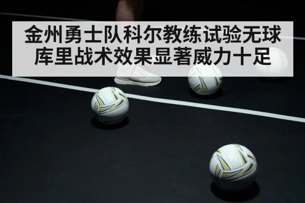 金州勇士队科尔教练试验无球库里战术效果显著威力十足