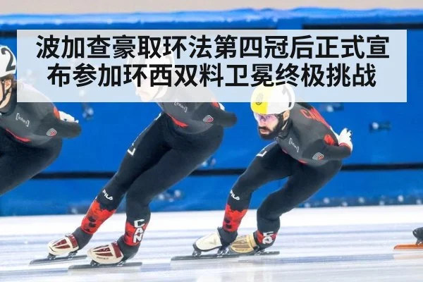 波加查豪取环法第四冠后正式宣布参加环西双料卫冕终极挑战