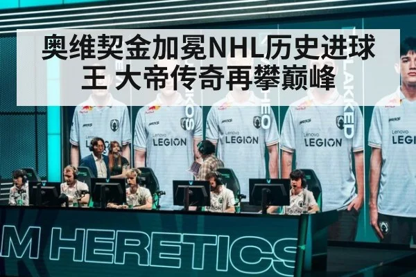 奥维契金加冕NHL历史进球王 大帝传奇再攀巅峰