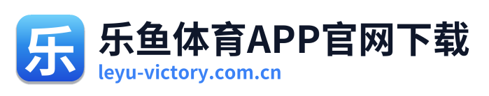 乐鱼体育APP官网下载
